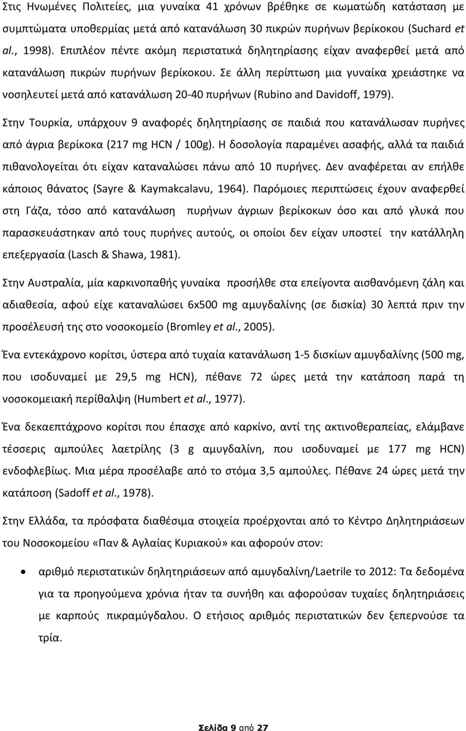 Σε άλλη περίπτωση μια γυναίκα χρειάστηκε να νοσηλευτεί μετά από κατανάλωση 20-40 πυρήνων (Rubino and Davidoff, 1979).