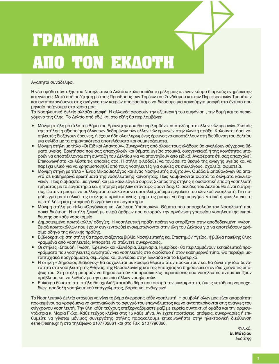 μηνιαία παίρνουμε στα χέρια μας. Το Νοσηλευτικό Δελτίο αλλάζει μορφή. Η αλλαγές αφορούν την εξωτερική του εμφάνιση, την δομή και το περιεχόμενο της ύλης.