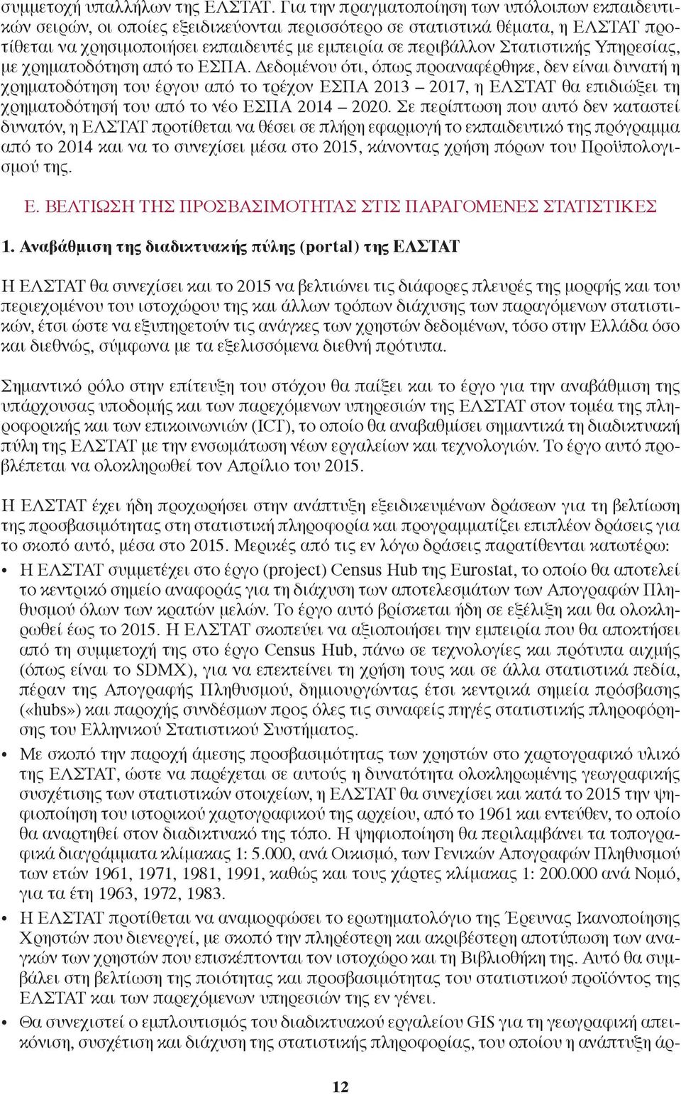 Στατιστικής Υπηρεσίας, με χρηματοδότηση από το ΕΣΠΑ.