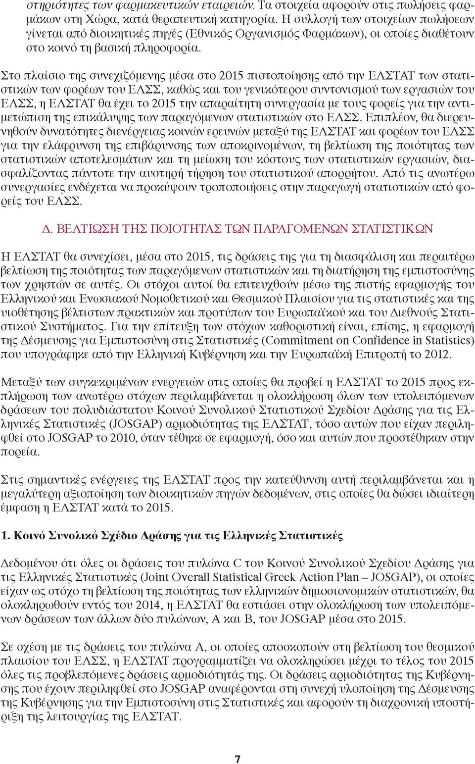 Στο πλαίσιο της συνεχιζόμενης μέσα στο 2015 πιστοποίησης από την ΕΛΣΤΑΤ των στατιστικών των φορέων του ΕΛΣΣ, καθώς και του γενικότερου συντονισμού των εργασιών του ΕΛΣΣ, η ΕΛΣΤΑΤ θα έχει το 2015 την