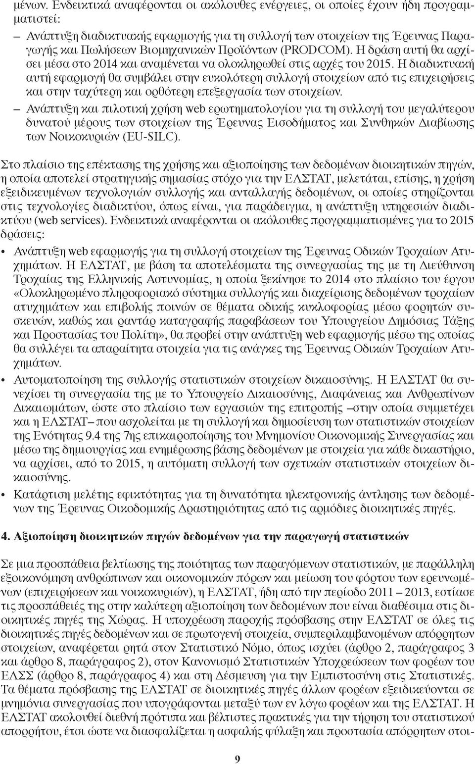 Προϊόντων (PRODCOM). Η δράση αυτή θα αρχίσει μέσα στο 2014 και αναμένεται να ολοκληρωθεί στις αρχές του 2015.