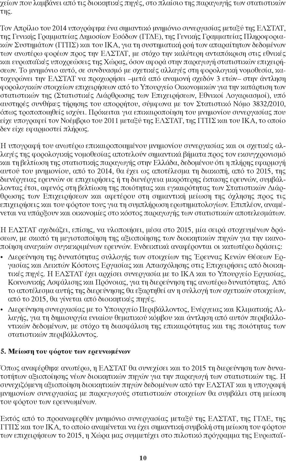 ΙΚΑ, για τη συστηματική ροή των απαραίτητων δεδομένων των ανωτέρω φορέων προς την ΕΛΣΤΑΤ, με στόχο την καλύτερη ανταπόκριση στις εθνικές και ευρωπαϊκές υποχρεώσεις της ώρας, όσον αφορά στην παραγωγή