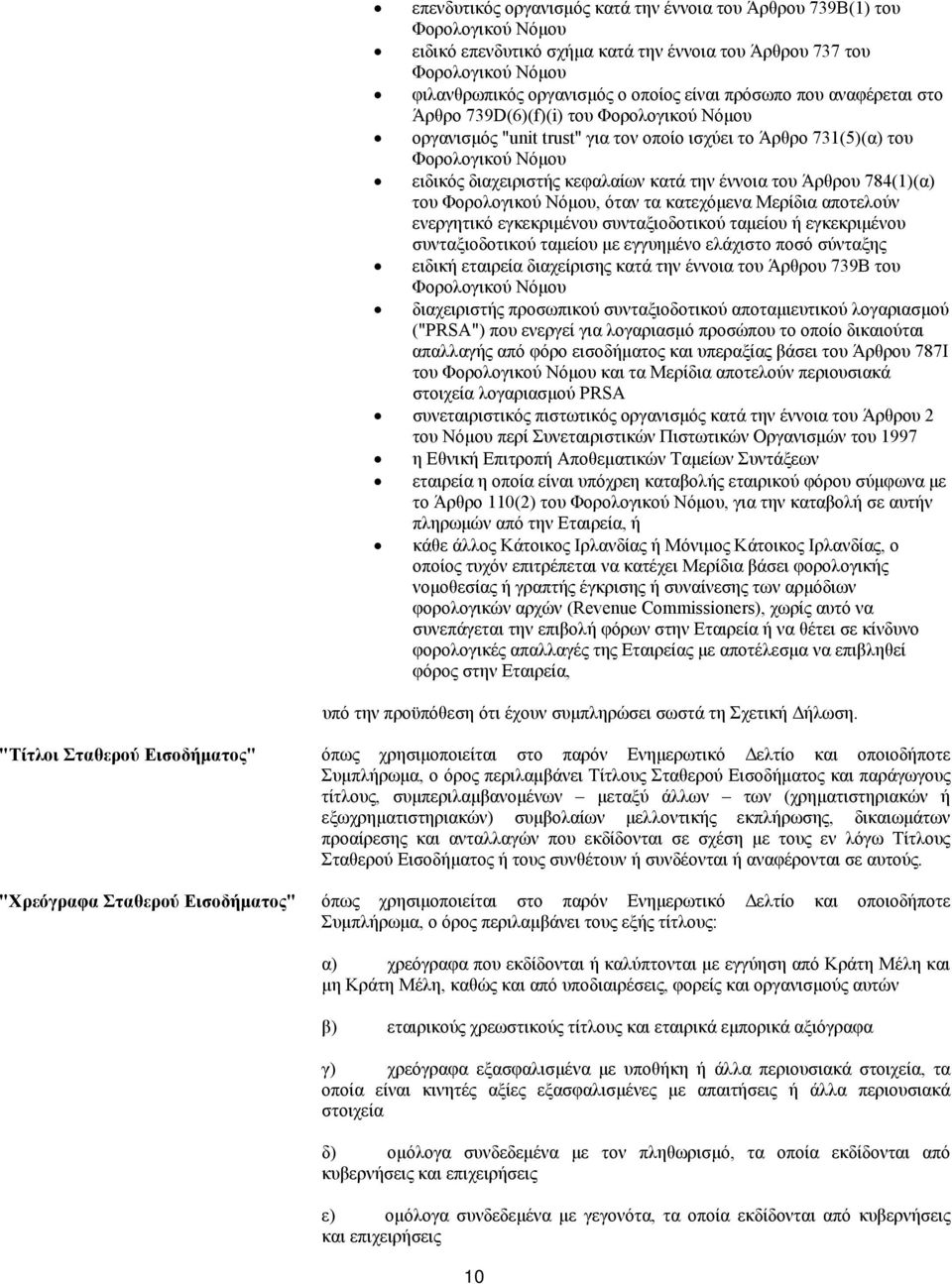 έννοια του Άρθρου 784(1)(α) του Φορολογικού Νόμου, όταν τα κατεχόμενα Μερίδια αποτελούν ενεργητικό εγκεκριμένου συνταξιοδοτικού ταμείου ή εγκεκριμένου συνταξιοδοτικού ταμείου με εγγυημένο ελάχιστο