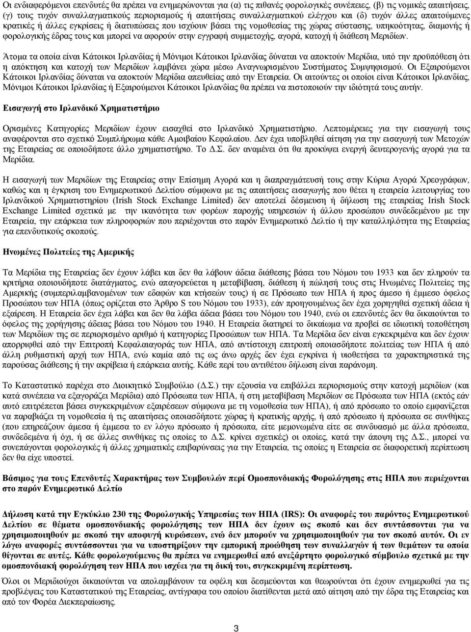 αφορούν στην εγγραφή συμμετοχής, αγορά, κατοχή ή διάθεση Μεριδίων.