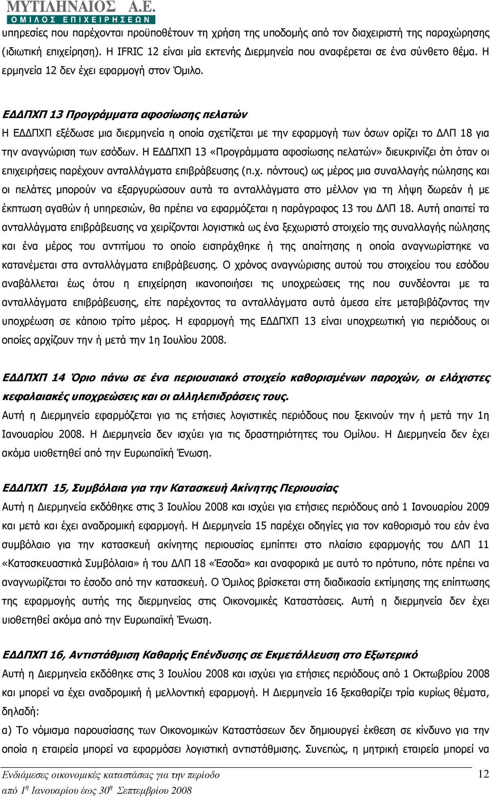 Ε ΠΧΠ 13 Προγράµµατα αφοσίωσης πελατών Η Ε ΠΧΠ εξέδωσε µια διερµηνεία η οποία σχετίζεται µε την εφαρµογή των όσων ορίζει το ΛΠ 18 για την αναγνώριση των εσόδων.