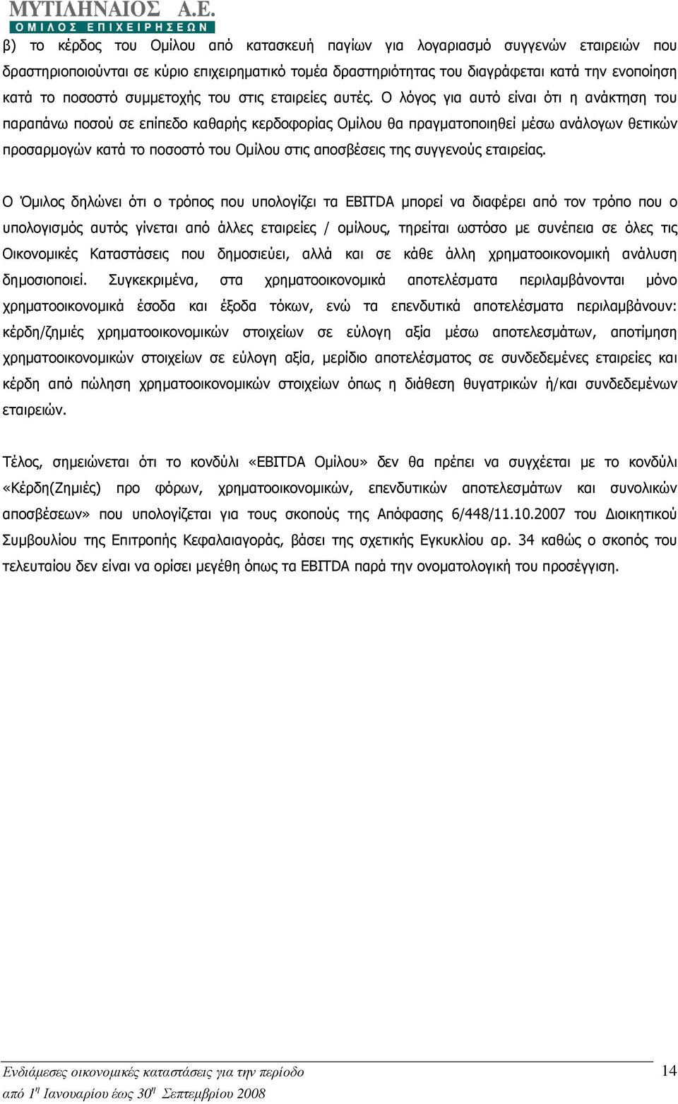 Ο λόγος για αυτό είναι ότι η ανάκτηση του παραπάνω ποσού σε επίπεδο καθαρής κερδοφορίας Οµίλου θα πραγµατοποιηθεί µέσω ανάλογων θετικών προσαρµογών κατά το ποσοστό του Οµίλου στις αποσβέσεις της