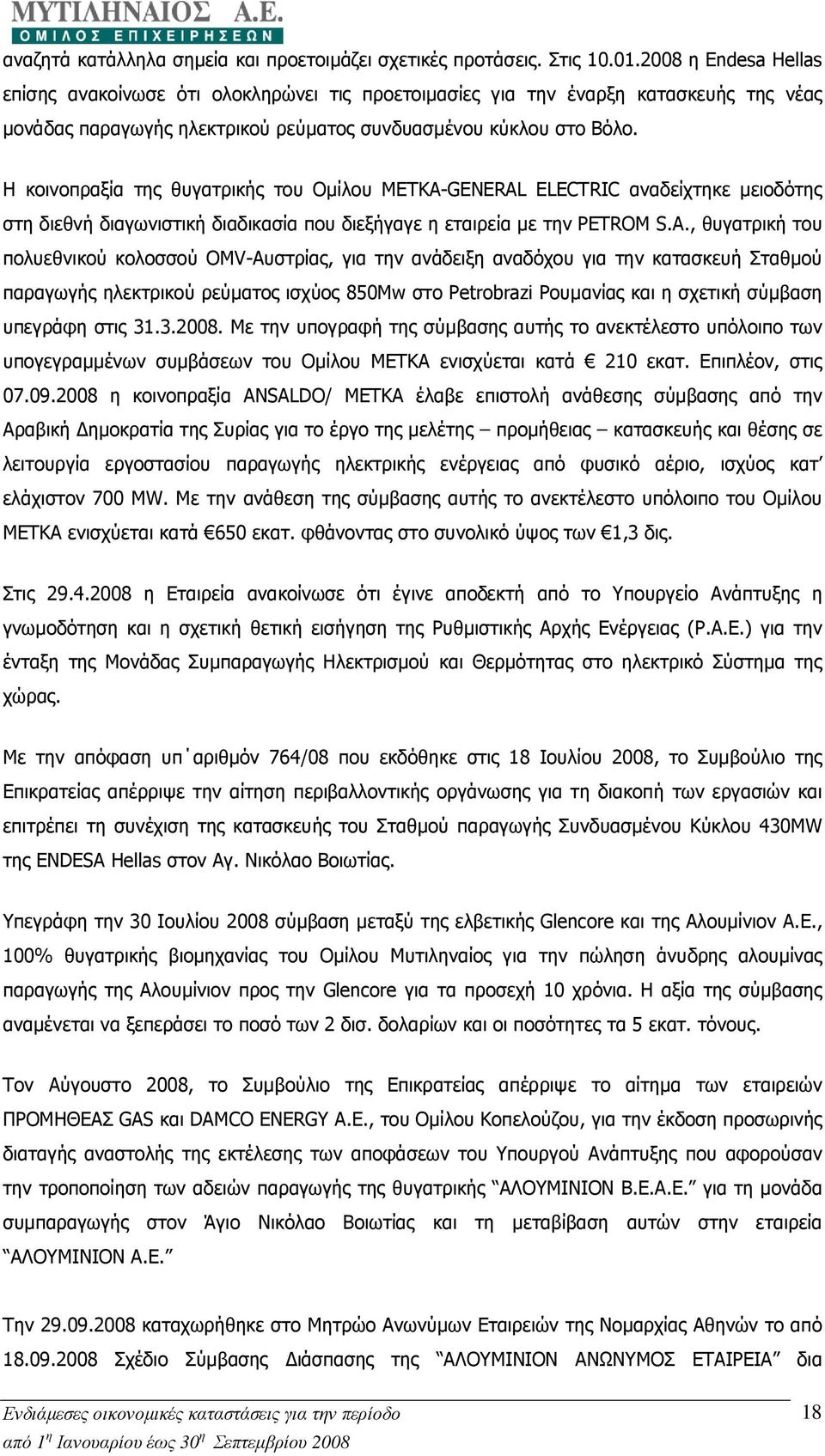 Η κοινοπραξία της θυγατρικής του Οµίλου ΜΕΤΚΑ-GENERAL