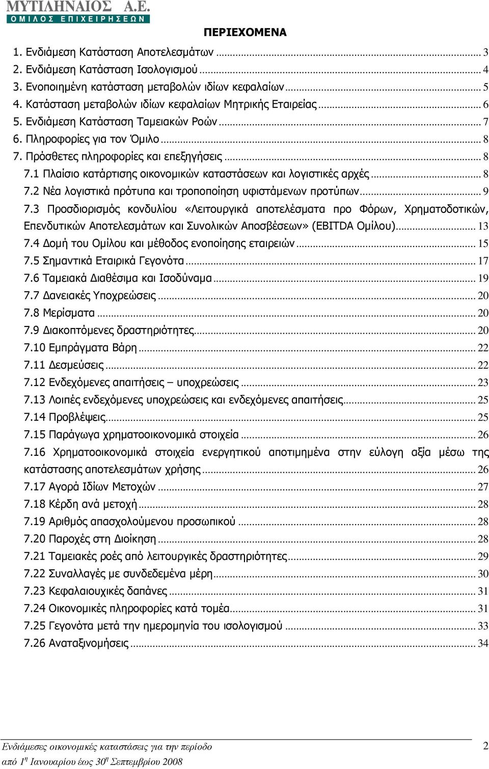 Πρόσθετες πληροφορίες και επεξηγήσεις... 8 7.1 Πλαίσιο κατάρτισης οικονοµικών καταστάσεων και λογιστικές αρχές... 8 7.2 Νέα λογιστικά πρότυπα και τροποποίηση υφιστάµενων προτύπων... 9 7.