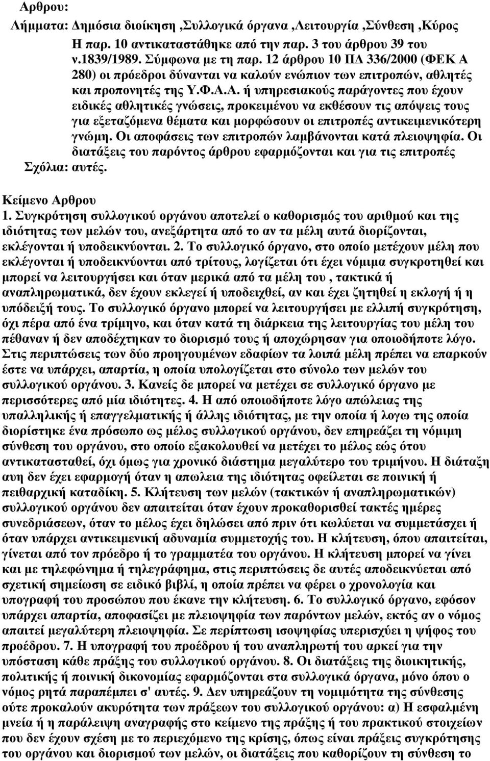 280) οι πρόεδροι δύνανται να καλούν ενώπιον των επιτροπών, αθλητές και προπονητές της Υ.Φ.Α.