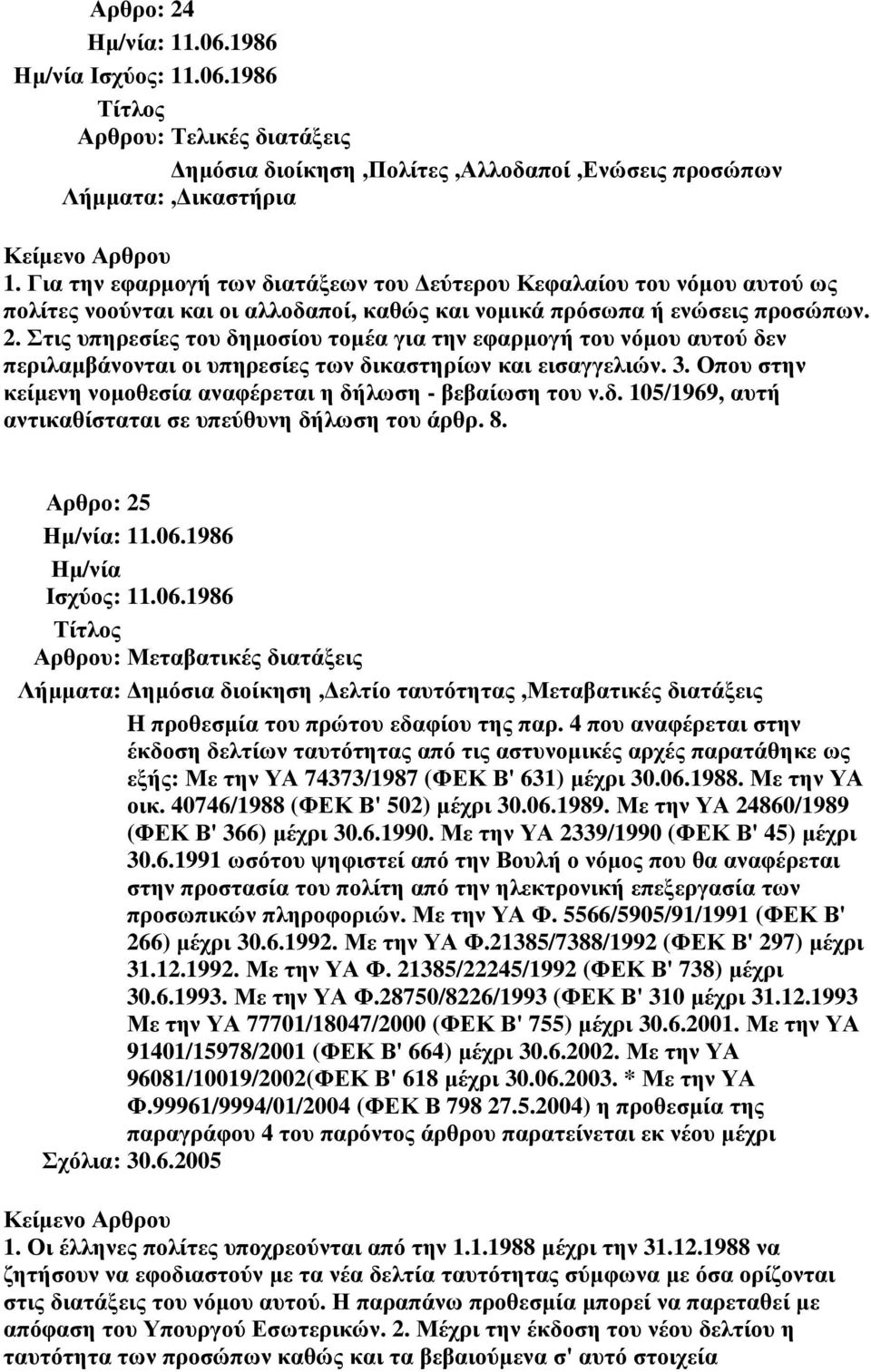 Στις υπηρεσίες του δηµοσίου τοµέα για την εφαρµογή του νόµου αυτού δεν περιλαµβάνονται οι υπηρεσίες των δικαστηρίων και εισαγγελιών. 3.