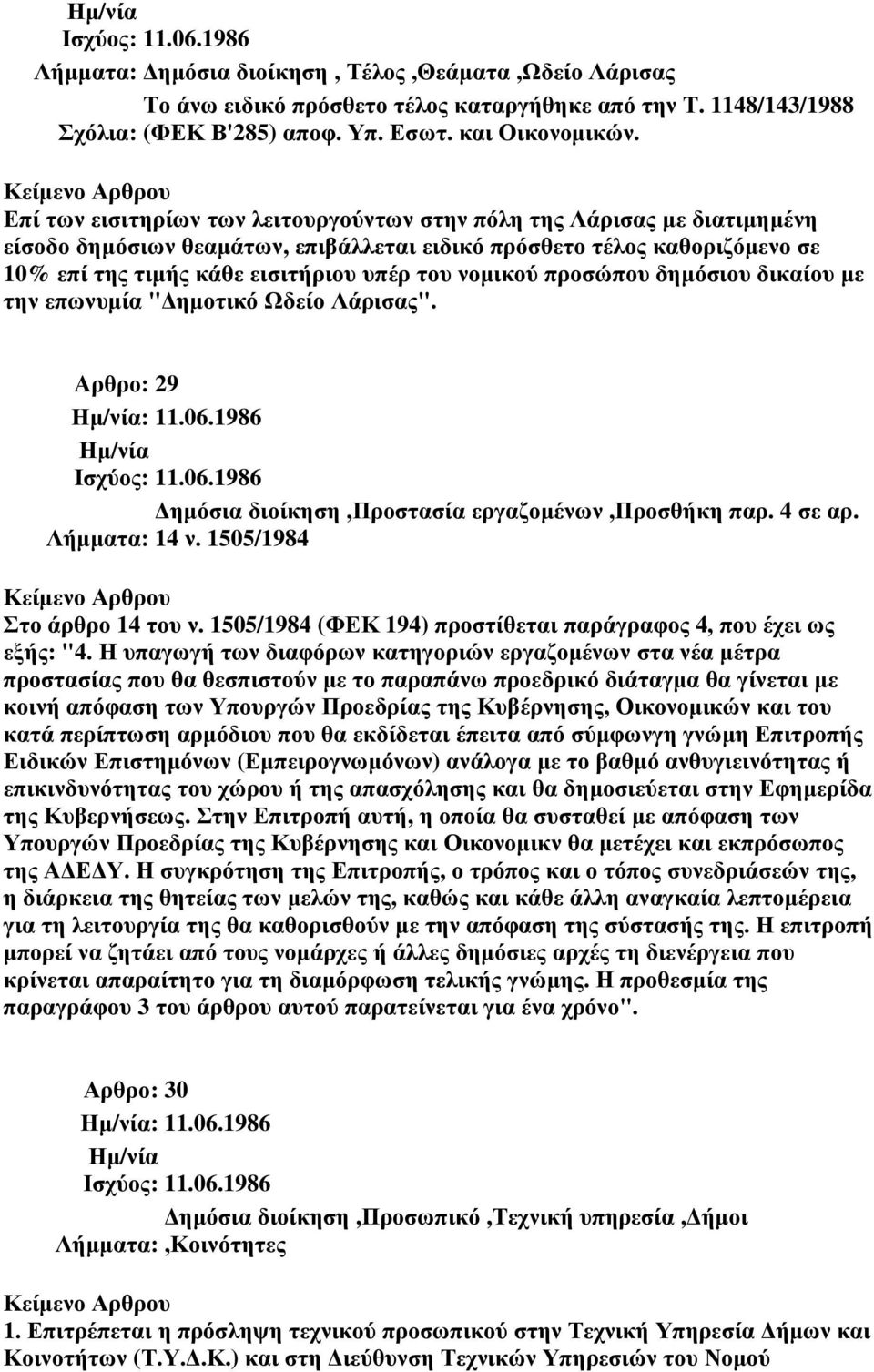 νοµικού προσώπου δηµόσιου δικαίου µε την επωνυµία " ηµοτικό Ωδείο Λάρισας". Αρθρο: 29 ηµόσια διοίκηση,προστασία εργαζοµένων,προσθήκη παρ. 4 σε αρ. Λήµµατα: 14 ν. 1505/1984 Στο άρθρο 14 του ν.