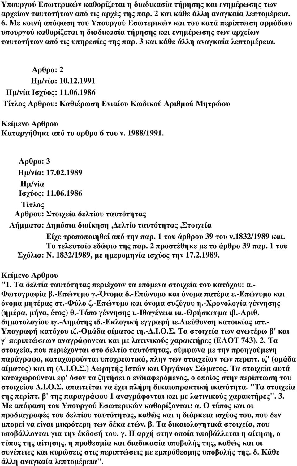 3 και κάθε άλλη αναγκαία λεπτοµέρεια. Αρθρο: 2 : 10.12.1991 Αρθρου: Καθιέρωση Ενιαίου Κωδικού Αριθµού Μητρώου Καταργήθηκε από το αρθρο 6 του ν. 1988/1991. Αρθρο: 3 : 17.02.