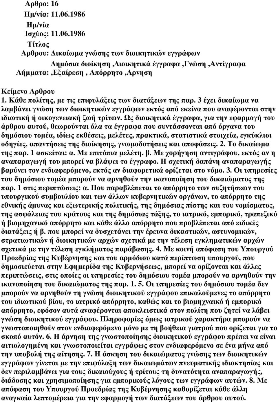 Ως διοικητικά έγγραφα, για την εφαρµογή του άρθρου αυτού, θεωρούνται όλα τα έγγραφα που συντάσσονται από όργανα του δηµόσιου τοµέα, ιδίως εκθέσεις, µελέτες, πρακτικά, στατιστικά στοιχεία, εγκύκλιοι