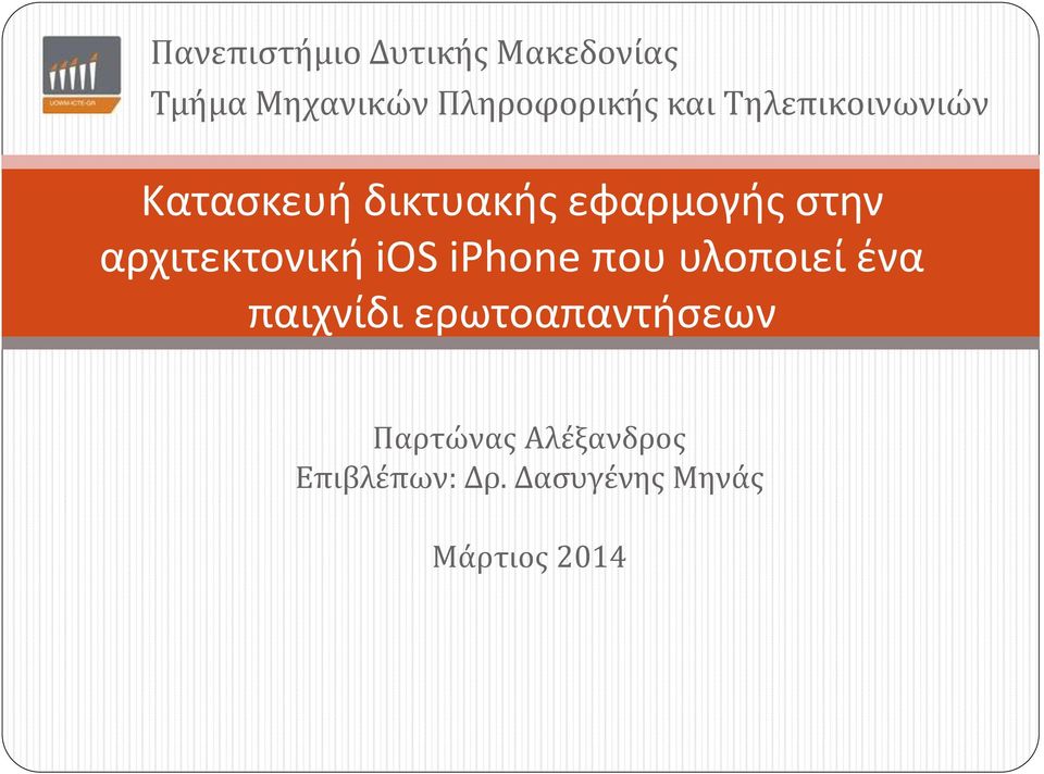 εφαρμογής στην αρχιτεκτονική ios iphone που υλοποιεί ένα