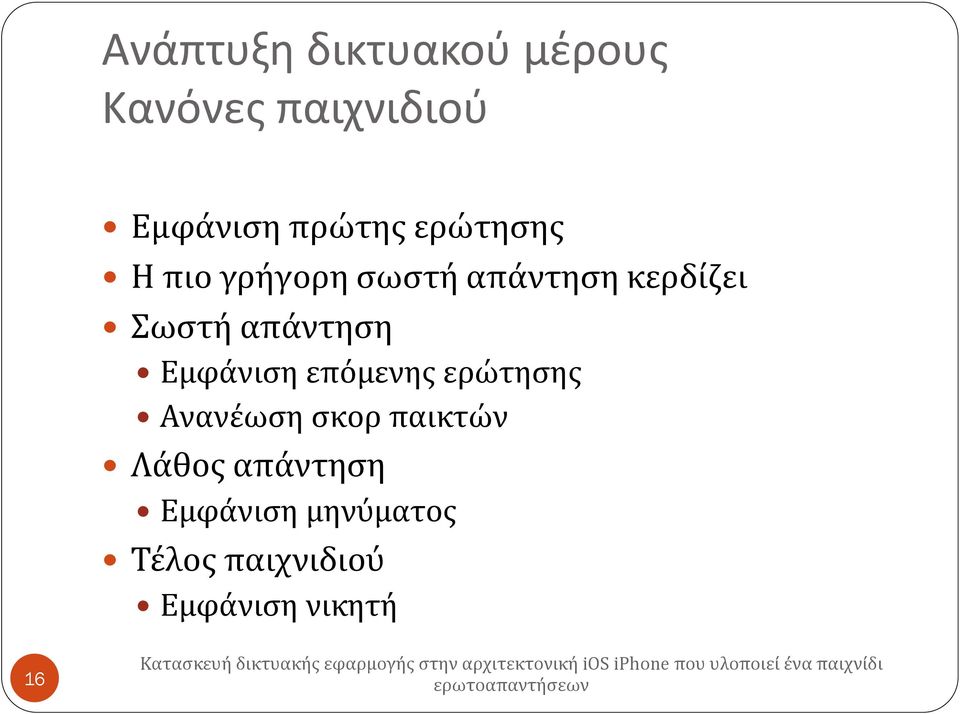 απάντηση Εμφάνιση επόμενης ερώτησης Ανανέωση σκορ παικτών