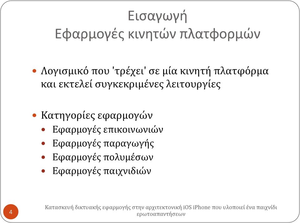 συγκεκριμένες λειτουργίες Κατηγορίες εφαρμογών Εφαρμογές