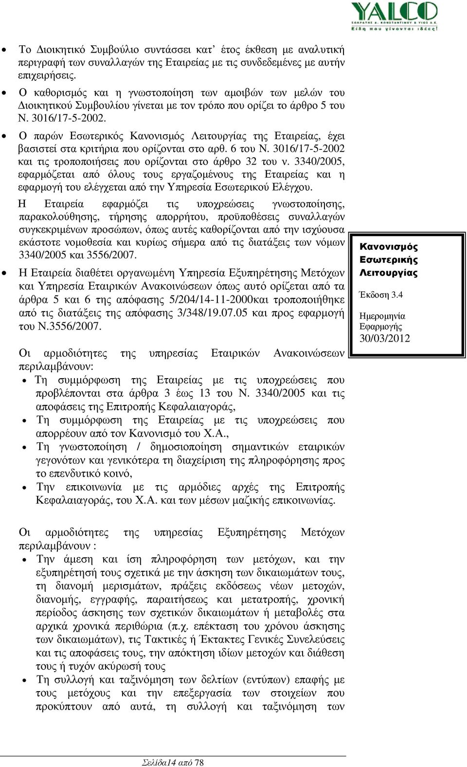 Ο παρών Εσωτερικός της Εταιρείας, έχει βασιστεί στα κριτήρια που ορίζονται στο αρθ. 6 του Ν. 3016/17-5-2002 και τις τροποποιήσεις που ορίζονται στο άρθρο 32 του ν.