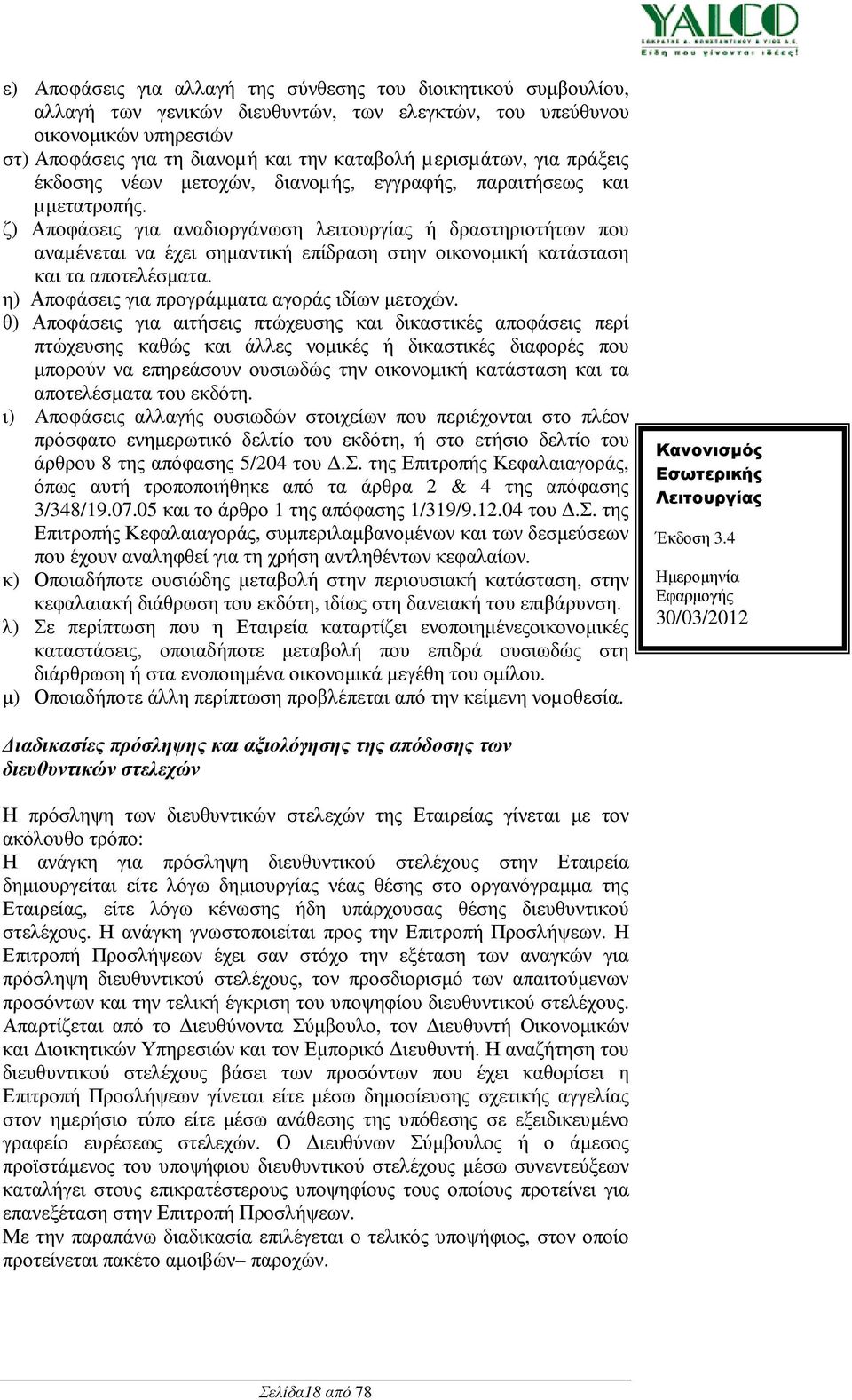 ζ) Αποφάσεις για αναδιοργάνωση λειτουργίας ή δραστηριοτήτων που αναµένεται να έχει σηµαντική επίδραση στην οικονοµική κατάσταση και τα αποτελέσµατα. η) Αποφάσεις για προγράµµατα αγοράς ιδίων µετοχών.