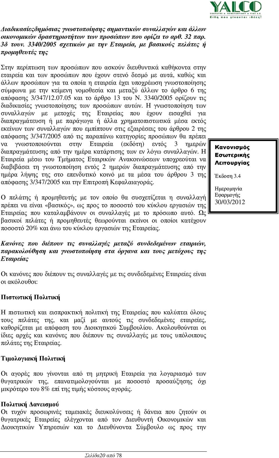 καθώς και άλλων προσώπων για τα οποία η εταιρεία έχει υποχρέωση γνωστοποίησης σύµφωνα µε την κείµενη νοµοθεσία και µεταξύ άλλων το άρθρο 6 της απόφασης 3/347/12.07.05 και το άρθρο 13 του Ν.