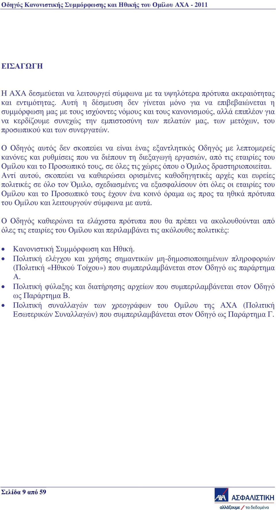 µετόχων, του προσωπικού και των συνεργατών.