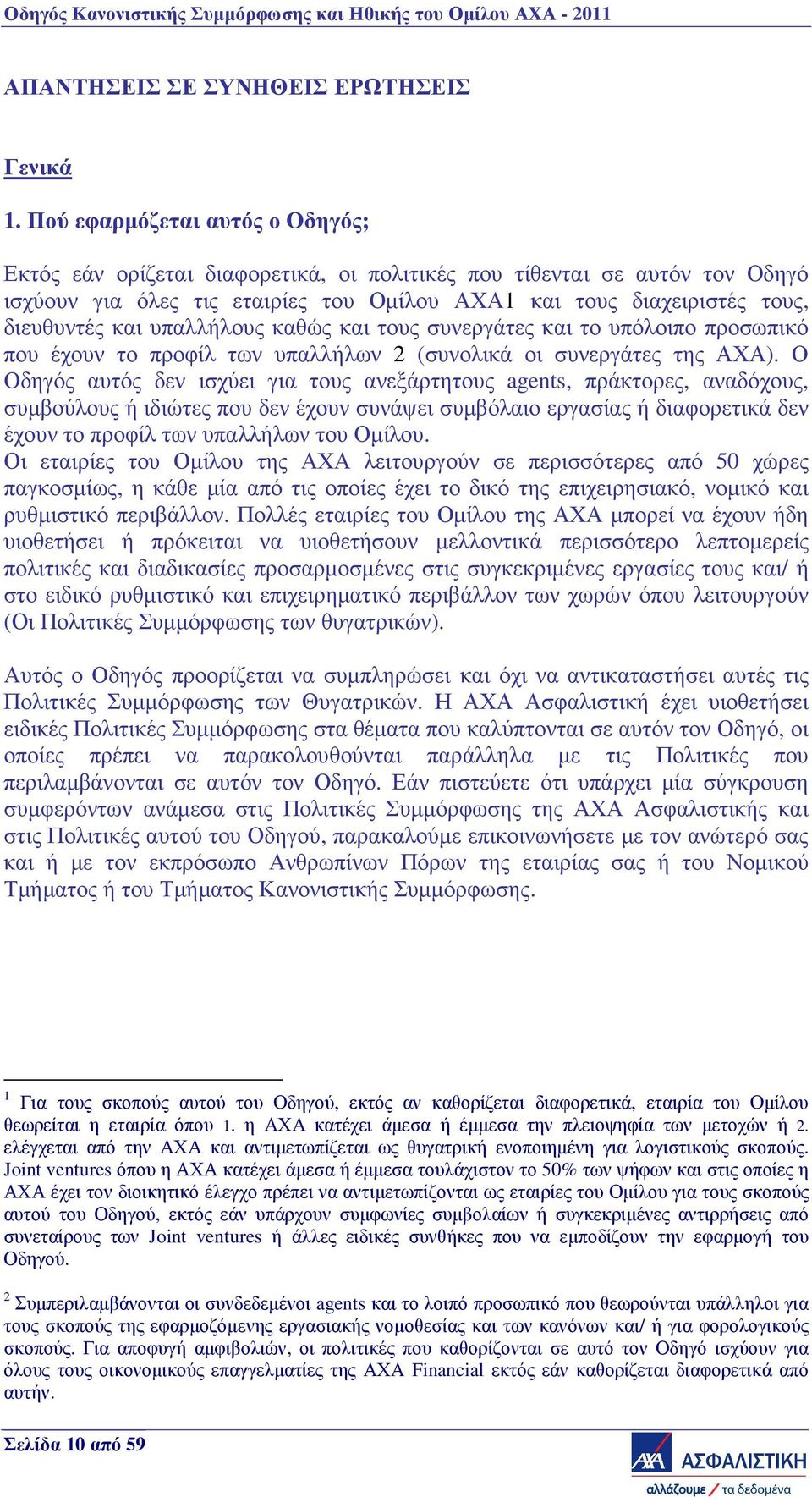 υπαλλήλους καθώς και τους συνεργάτες και το υπόλοιπο προσωπικό που έχουν το προφίλ των υπαλλήλων 2 (συνολικά οι συνεργάτες της ΑΧΑ).