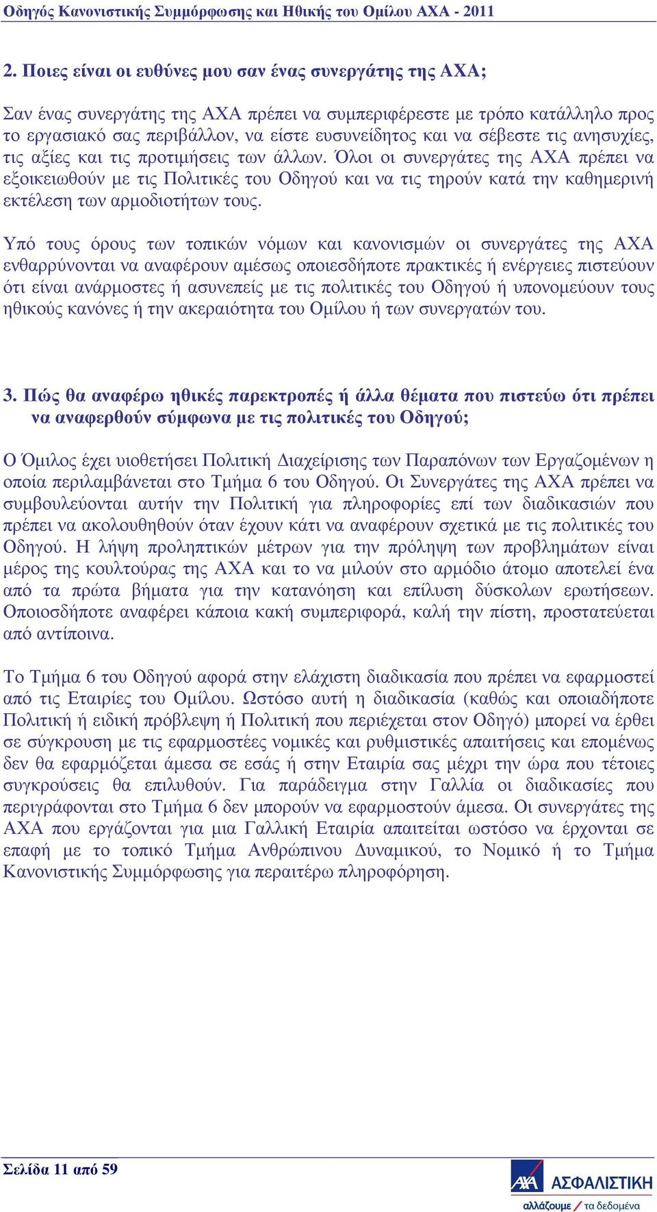 Όλοι οι συνεργάτες της ΑΧΑ πρέπει να εξοικειωθούν µε τις Πολιτικές του Οδηγού και να τις τηρούν κατά την καθηµερινή εκτέλεση των αρµοδιοτήτων τους.