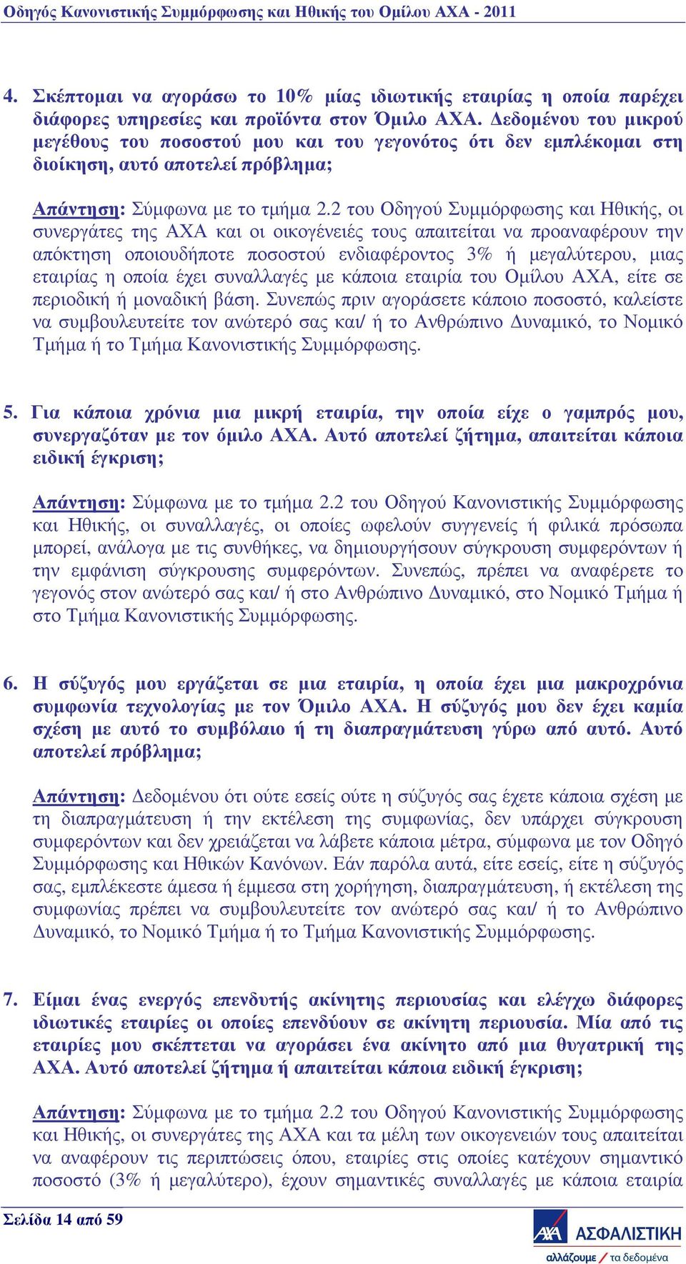 2 του Οδηγού Συµµόρφωσης και Ηθικής, οι συνεργάτες της ΑΧΑ και οι οικογένειές τους απαιτείται να προαναφέρουν την απόκτηση οποιουδήποτε ποσοστού ενδιαφέροντος 3% ή µεγαλύτερου, µιας εταιρίας η οποία