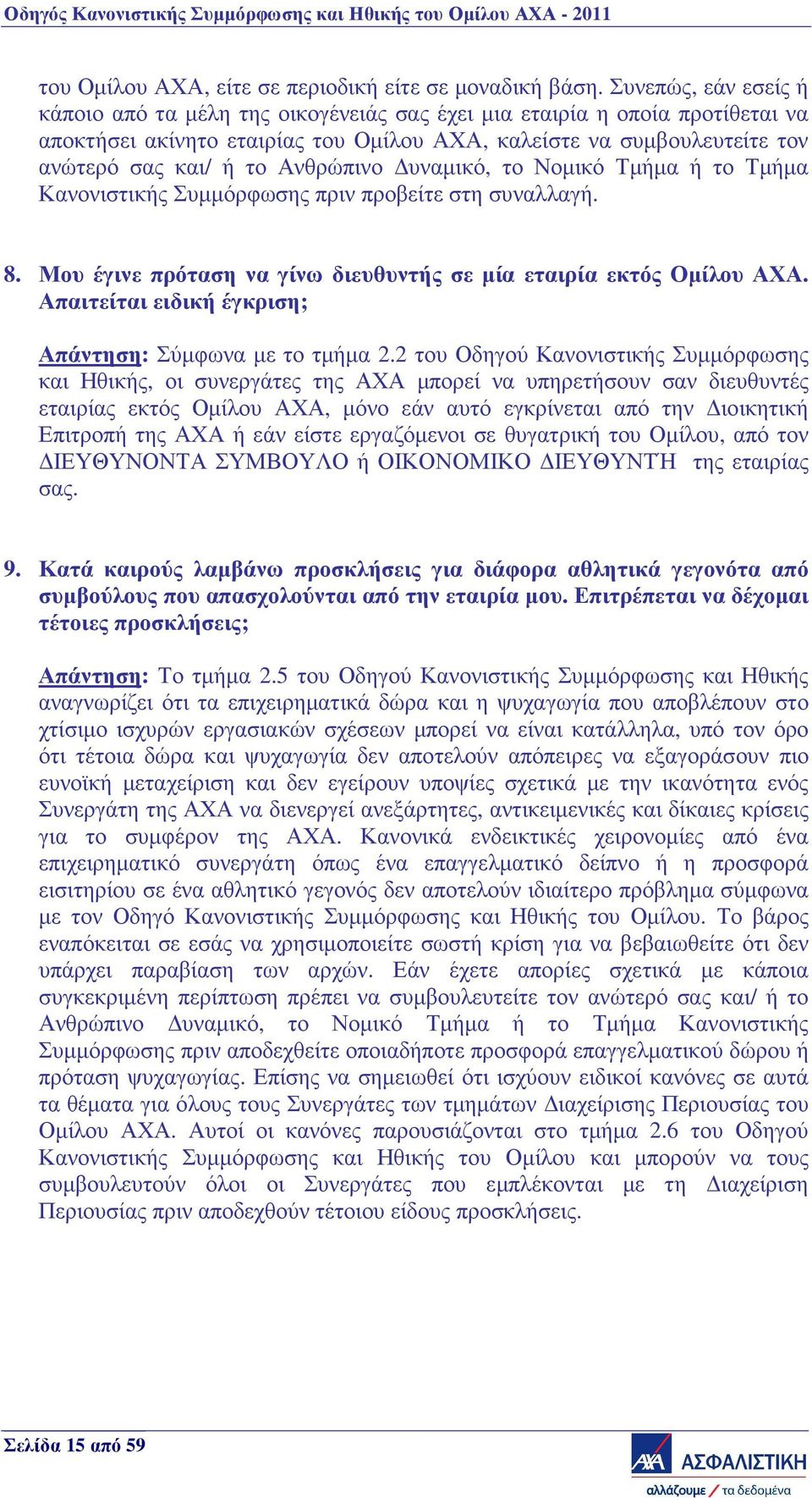 Ανθρώπινο υναµικό, το Νοµικό Τµήµα ή το Τµήµα Κανονιστικής Συµµόρφωσης πριν προβείτε στη συναλλαγή. 8. Μου έγινε πρόταση να γίνω διευθυντής σε µία εταιρία εκτός Οµίλου ΑΧΑ.