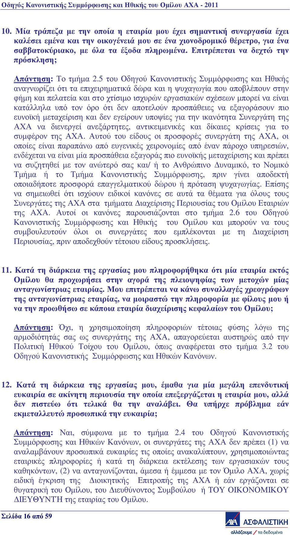 5 του Οδηγού Κανονιστικής Συµµόρφωσης και Ηθικής αναγνωρίζει ότι τα επιχειρηµατικά δώρα και η ψυχαγωγία που αποβλέπουν στην φήµη και πελατεία και στο χτίσιµο ισχυρών εργασιακών σχέσεων µπορεί να