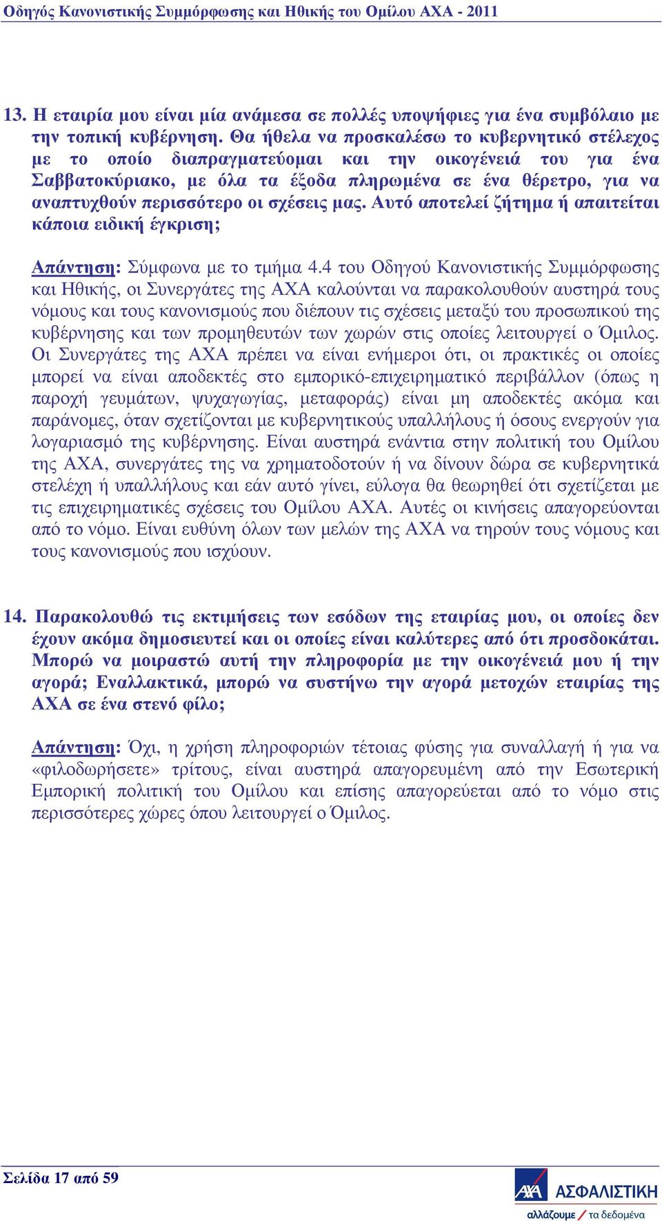 σχέσεις µας. Αυτό αποτελεί ζήτηµα ή απαιτείται κάποια ειδική έγκριση; Απάντηση: Σύµφωνα µε το τµήµα 4.