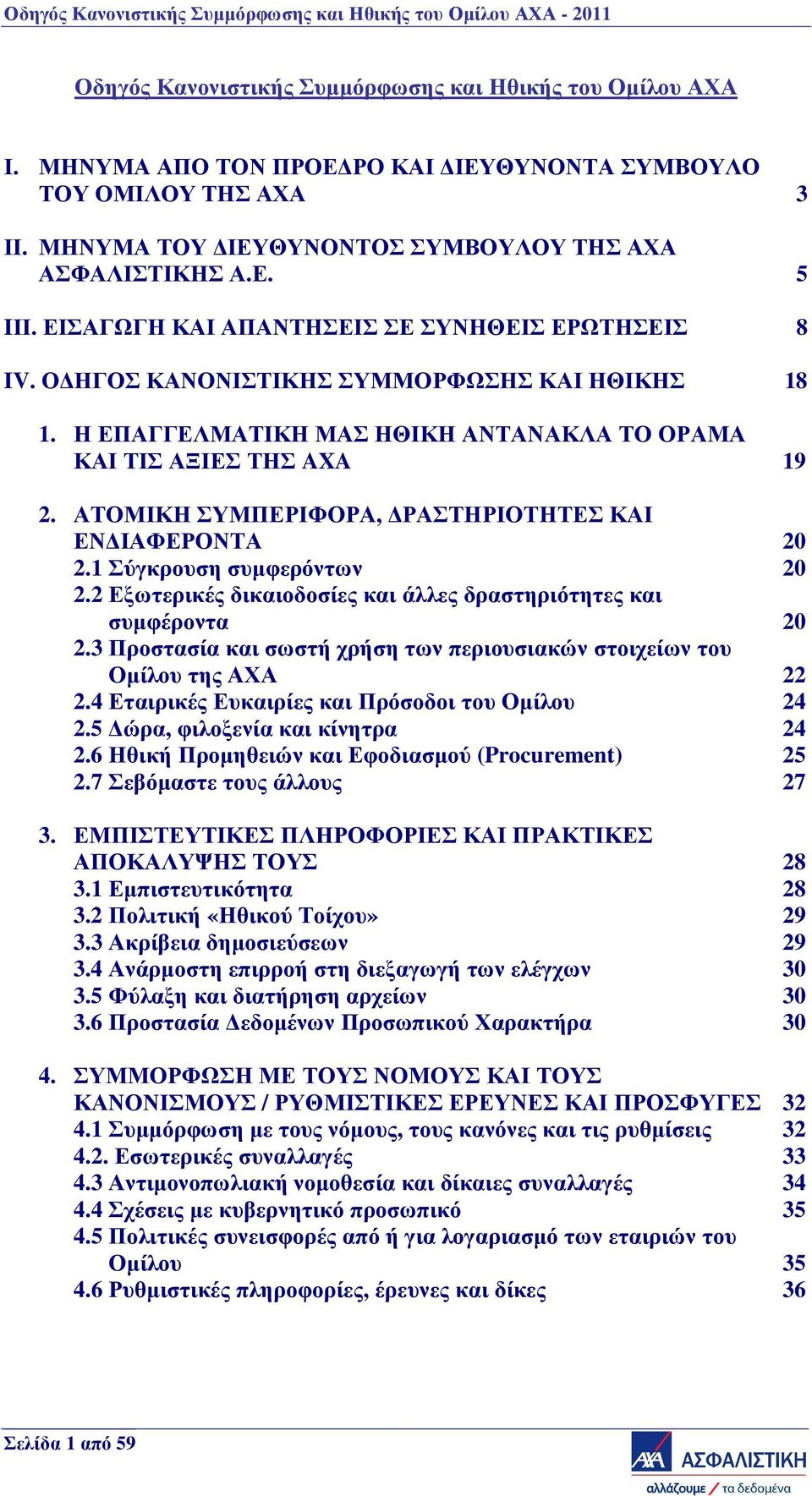 ΑΤΟΜΙΚΗ ΣΥΜΠΕΡΙΦΟΡΑ, ΡΑΣΤΗΡΙΟΤΗΤΕΣ ΚΑΙ ΕΝ ΙΑΦΕΡΟΝΤΑ 20 2.1 Σύγκρουση συµφερόντων 20 2.2 Εξωτερικές δικαιοδοσίες και άλλες δραστηριότητες και συµφέροντα 20 2.