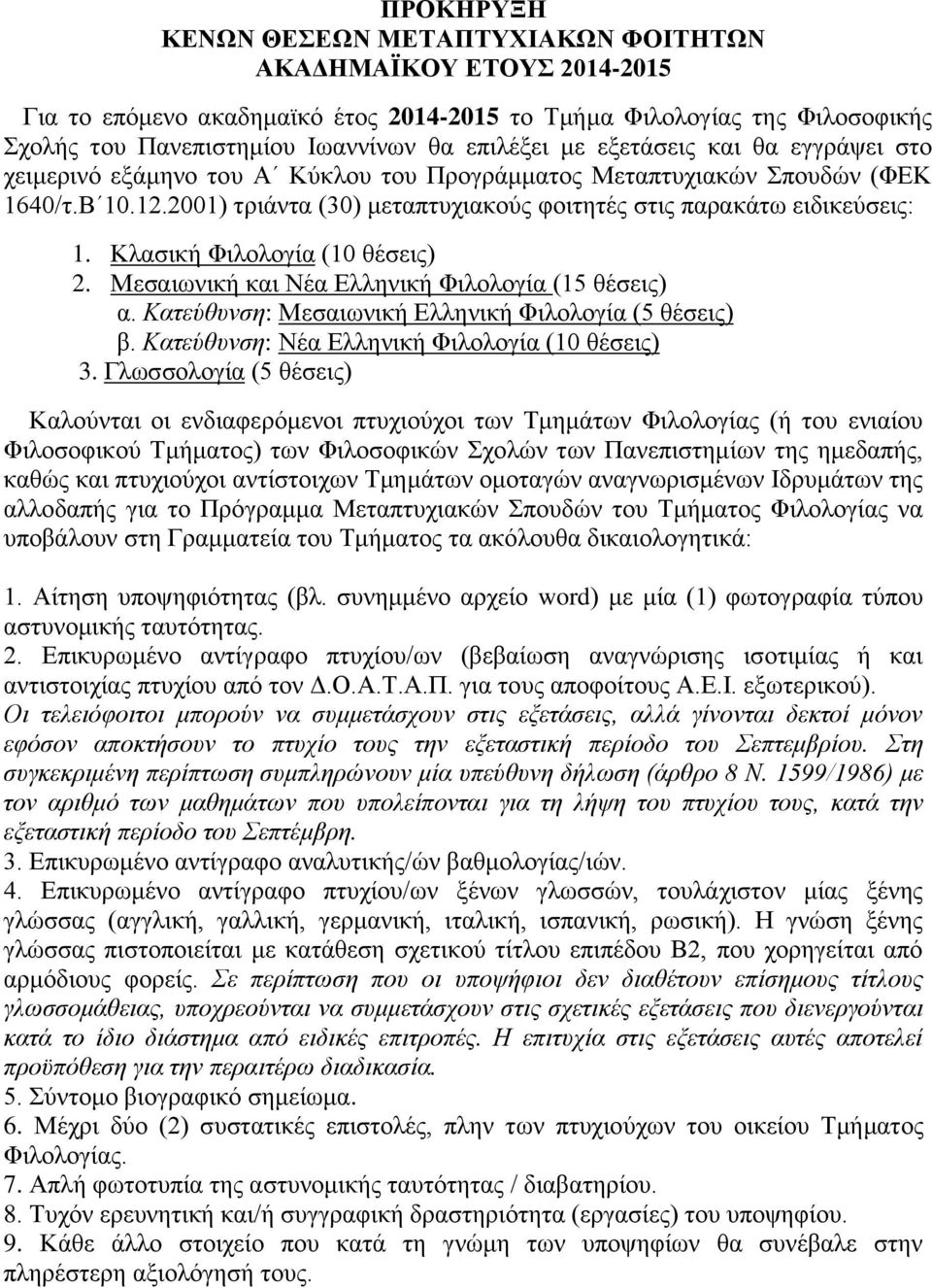 Κλασική Φιλολογία (10 θέσεις) 2. Μεσαιωνική και Νέα Ελληνική Φιλολογία (15 θέσεις) α. Κατεύθυνση: Μεσαιωνική Ελληνική Φιλολογία (5 θέσεις) β. Κατεύθυνση: Νέα Ελληνική Φιλολογία (10 θέσεις) 3.