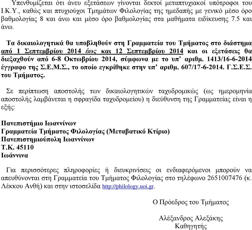 Τα δικαιολογητικά θα υποβληθούν στη Γραμματεία του Τμήματος στο διάστημα από 1 Σεπτεμβρίου 2014 έως και 12 Σεπτεμβρίου 2014 και οι εξετάσεις θα διεξαχθούν από 6-8 Οκτωβρίου 2014, σύμφωνα με το υπ