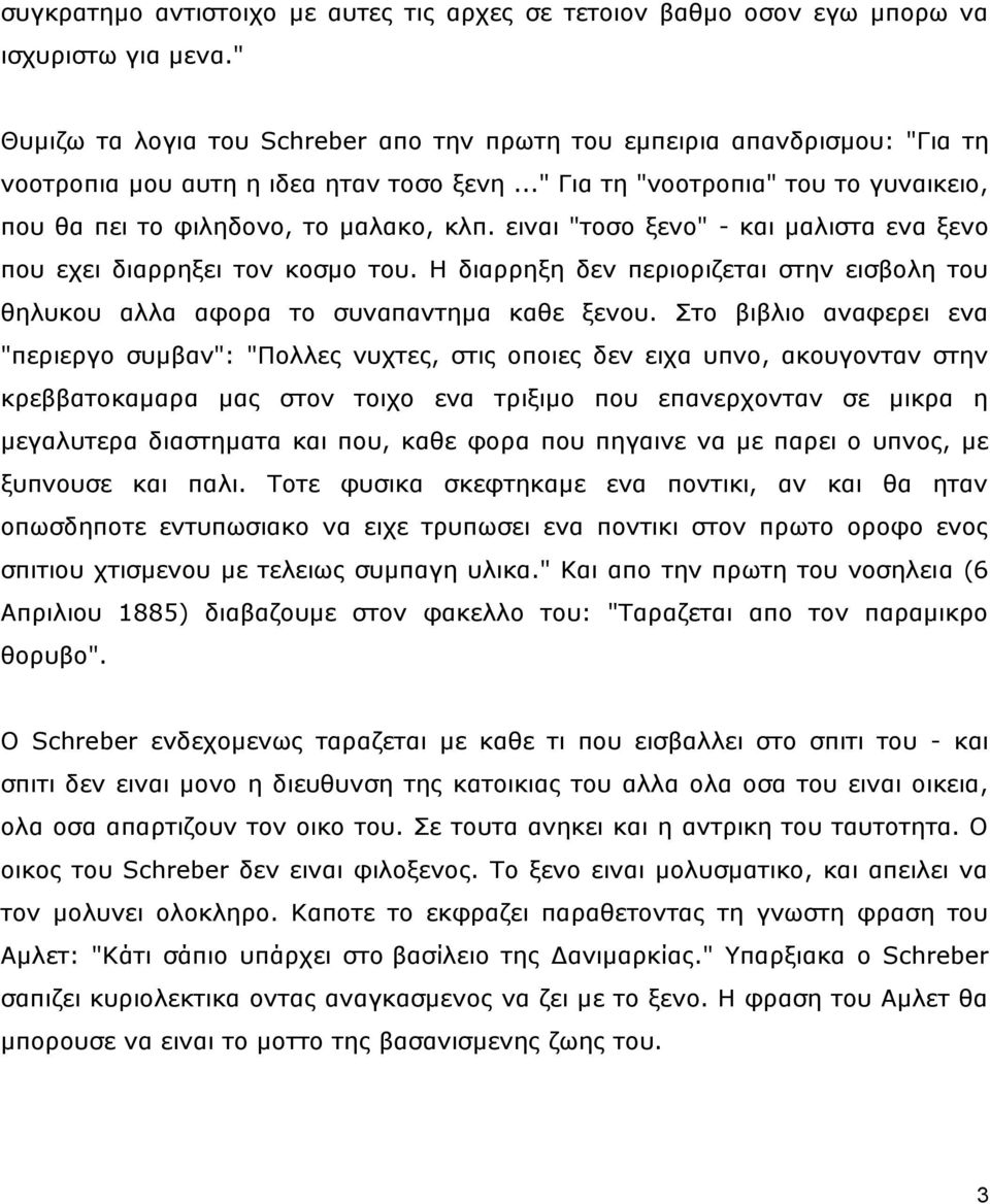 εηλαη "ηνζν μελν" - θαη καιηζηα ελα μελν πνπ ερεη δηαξξεμεη ηνλ θνζκν ηνπ. Η δηαξξεμε δελ πεξηνξηδεηαη ζηελ εηζβνιε ηνπ ζειπθνπ αιια αθνξα ην ζπλαπαληεκα θαζε μελνπ.