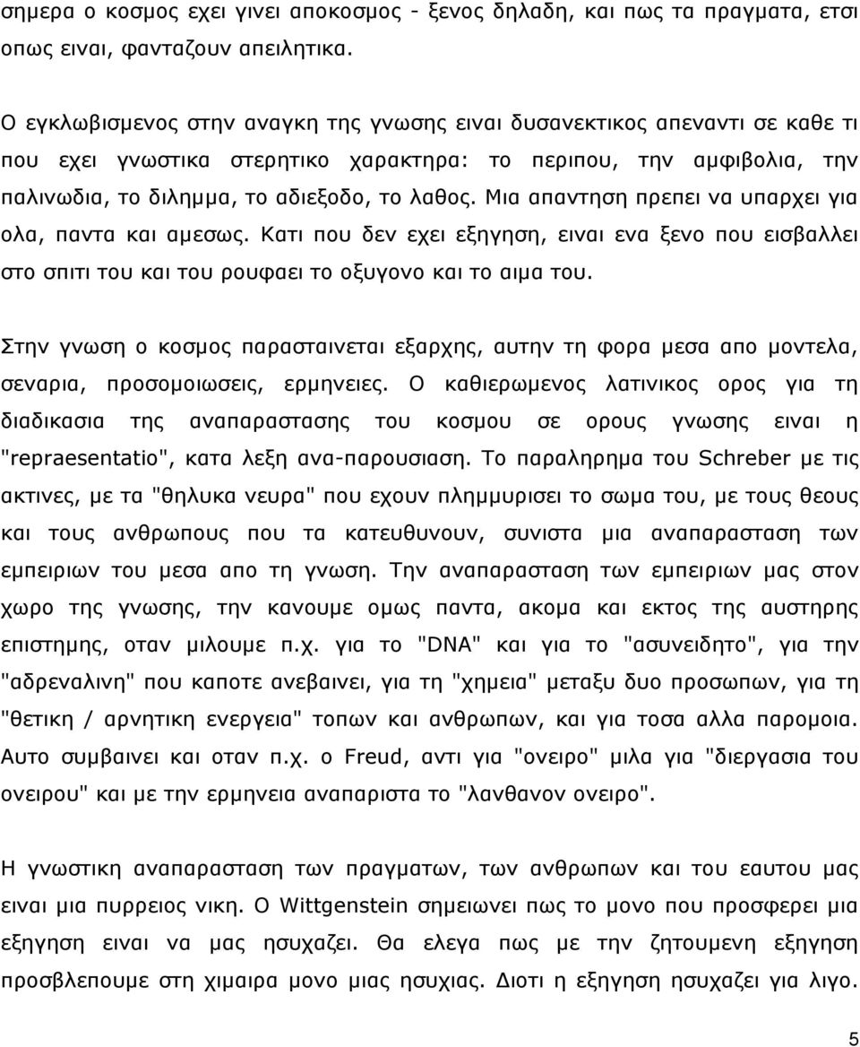 Μηα απαληεζε πξεπεη λα ππαξρεη γηα νια, παληα θαη ακεζσο. Καηη πνπ δελ ερεη εμεγεζε, εηλαη ελα μελν πνπ εηζβαιιεη ζην ζπηηη ηνπ θαη ηνπ ξνπθαεη ην νμπγνλν θαη ην αηκα ηνπ.