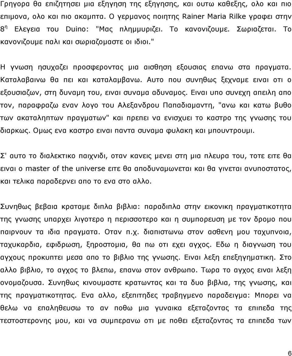 Απην πνπ ζπλεζσο μερλακε εηλαη νηη ν εμνπζηαδσλ, ζηε δπλακε ηνπ, εηλαη ζπλακα αδπλακνο.