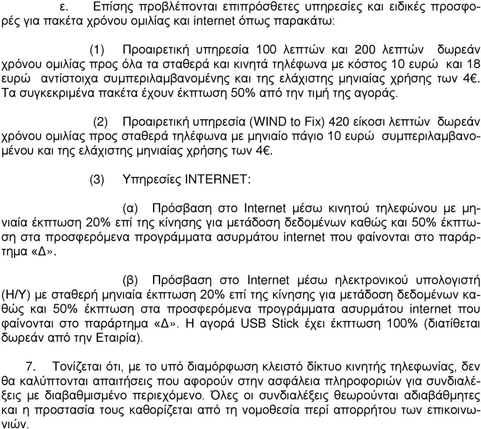 Τα συγκεκριμένα πακέτα έχουν έκπτωση 50% από την τιμή της αγοράς.