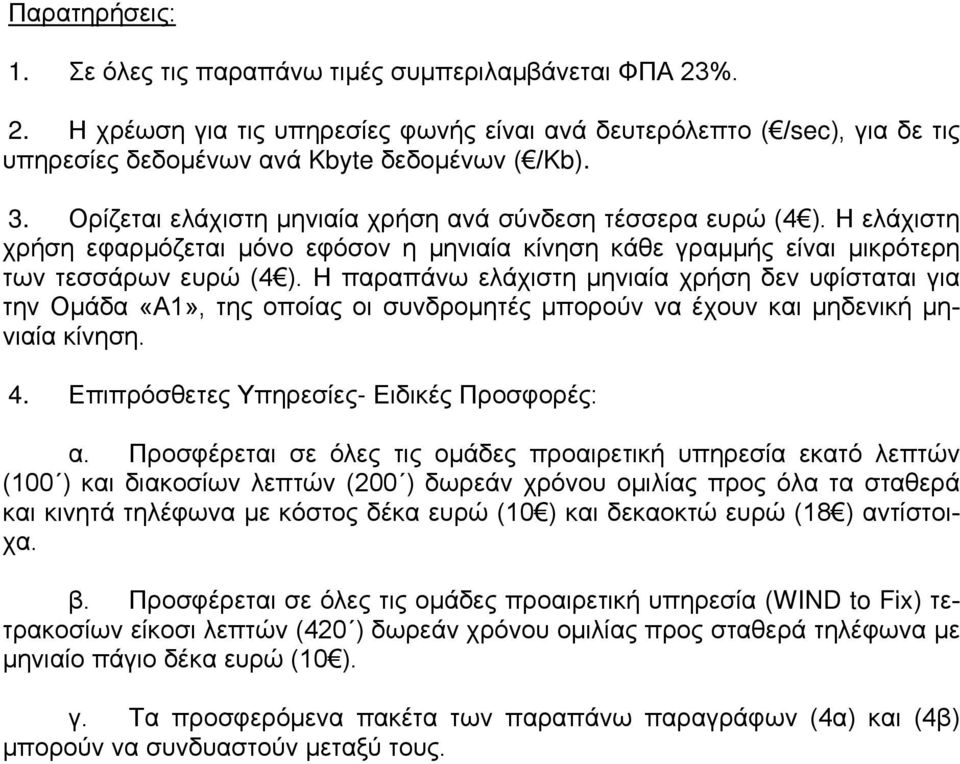 Η παραπάνω ελάχιστη μηνιαία χρήση δεν υφίσταται για την Ομάδα «Α1», της οποίας οι συνδρομητές μπορούν να έχουν και μηδενική μηνιαία κίνηση. 4. Επιπρόσθετες Υπηρεσίες- Ειδικές Προσφορές: α.