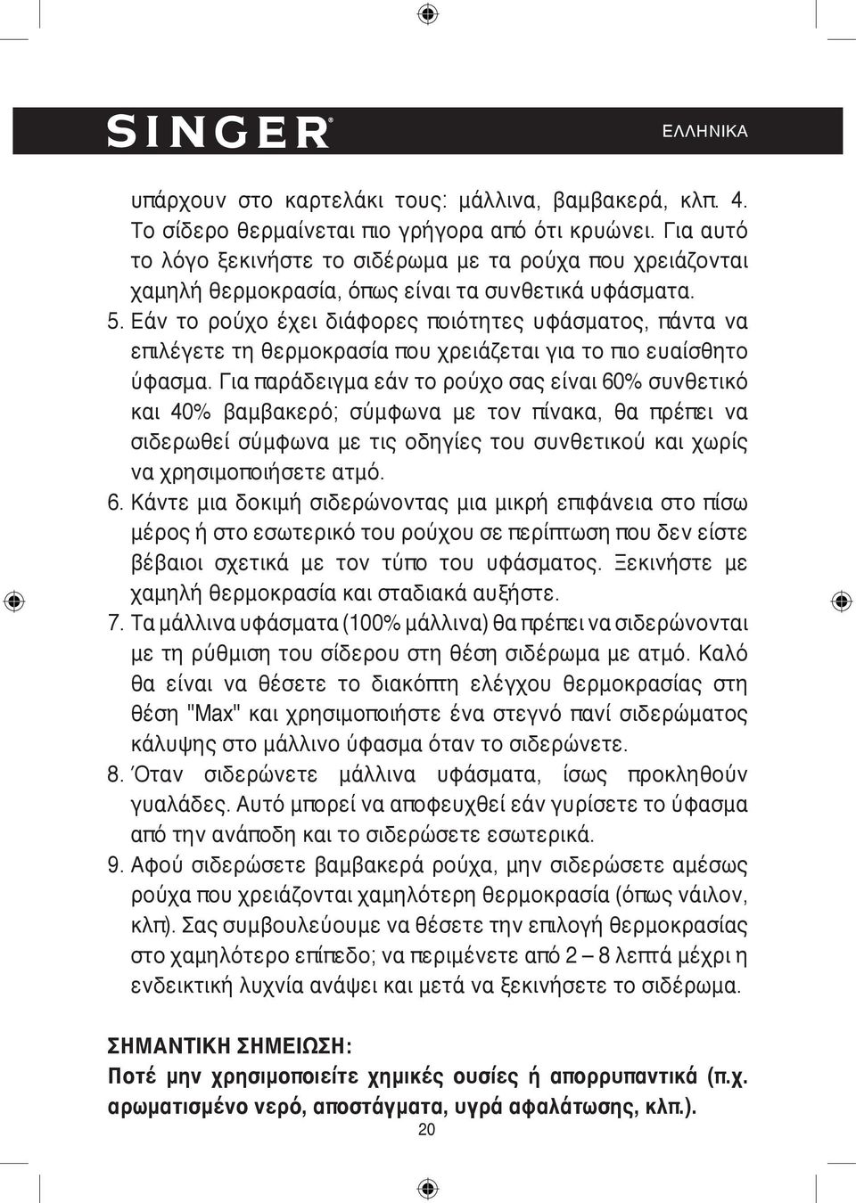 Εάν το ρούχο έχει διάφορες ποιότητες υφάσματος, πάντα να επιλέγετε τη θερμοκρασία που χρειάζεται για το πιο ευαίσθητο ύφασμα.