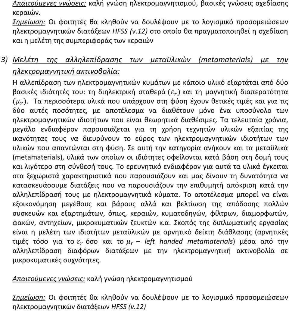 των ηλεκτρομαγνητικών κυμάτων με κάποιο υλικό εξαρτάται από δύο βασικές ιδιότητές του: τη διηλεκτρική σταθερά (ε r ) και τη μαγνητική διαπερατότητα (μ r ).