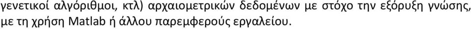 στόχο την εξόρυξη γνώσης, με τη