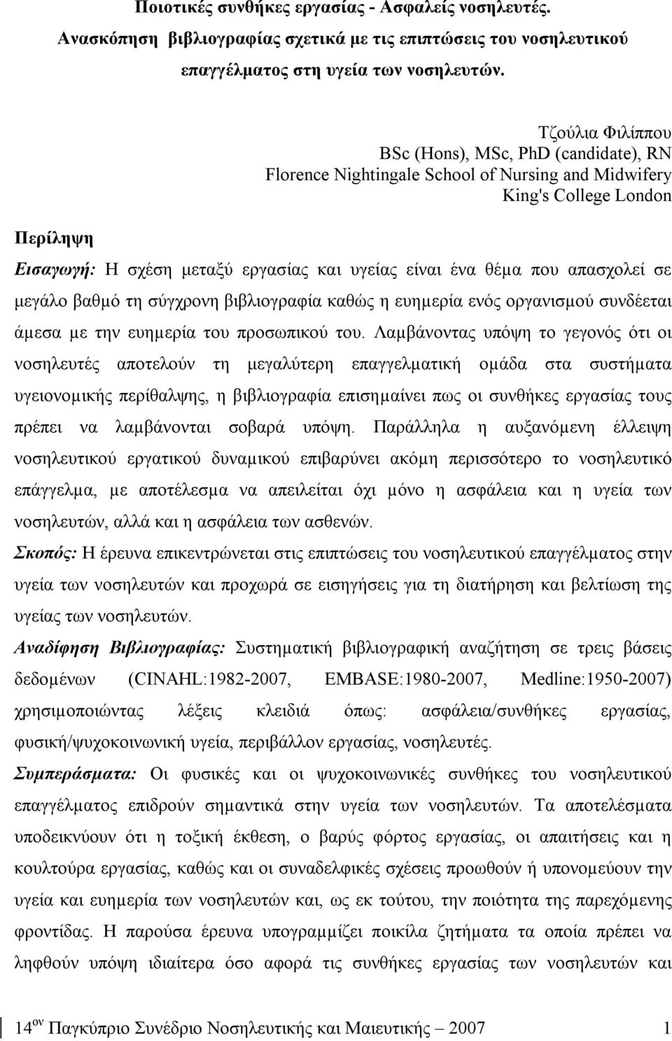 που απασχολεί σε μεγάλο βαθµό τη σύγχρονη βιβλιογραφία καθώς η ευηµερία ενός οργανισµού συνδέεται άµεσα µε την ευηµερία του προσωπικού του.