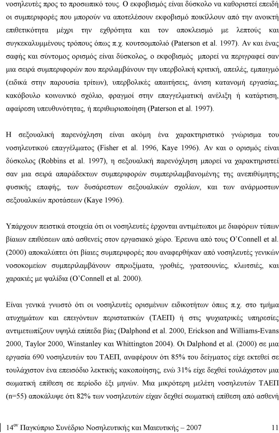 συγκεκαλυμμένους τρόπους όπως π.χ. κουτσομπολιό (Paterson et al. 1997).