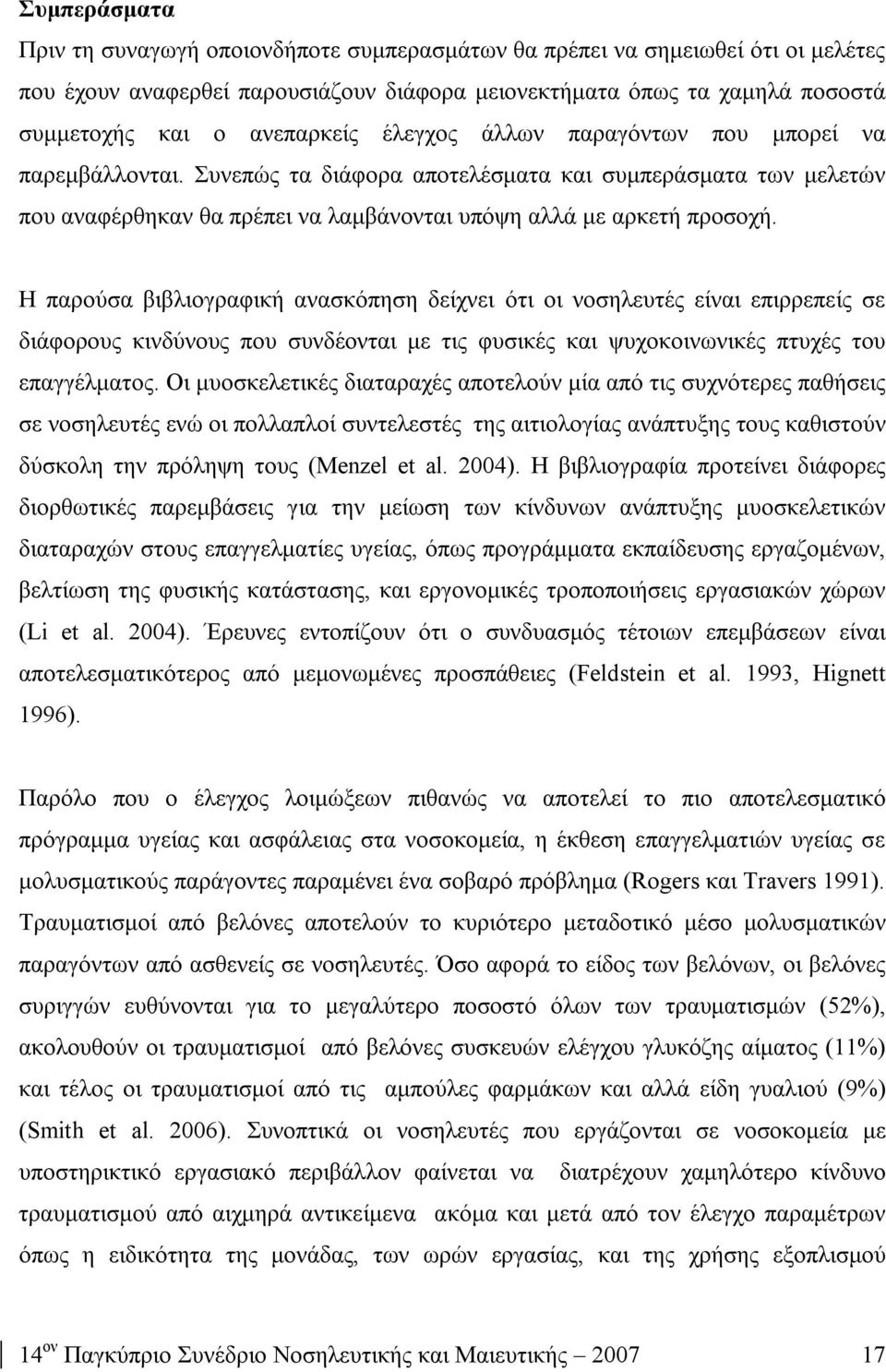 Η παρούσα βιβλιογραφική ανασκόπηση δείχνει ότι οι νοσηλευτές είναι επιρρεπείς σε διάφορους κινδύνους που συνδέονται με τις φυσικές και ψυχοκοινωνικές πτυχές του επαγγέλματος.