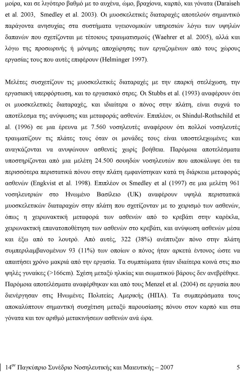 2005), αλλά και λόγω της προσωρινής ή μόνιμης αποχώρησης των εργαζομένων από τους χώρους εργασίας τους που αυτές επιφέρουν (Helminger 1997).