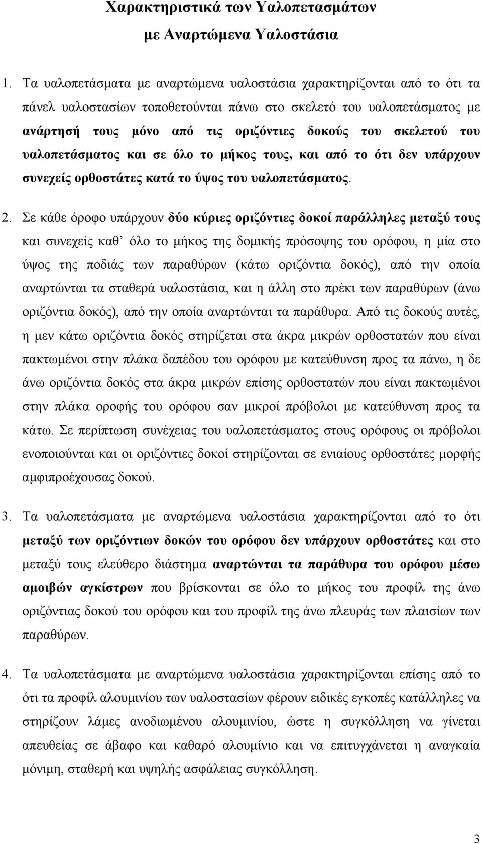 σκελετού του υαλοπετάσµατος και σε όλο το µήκος τους, και από το ότι δεν υπάρχουν συνεχείς ορθοστάτες κατά το ύψος του υαλοπετάσµατος. 2.