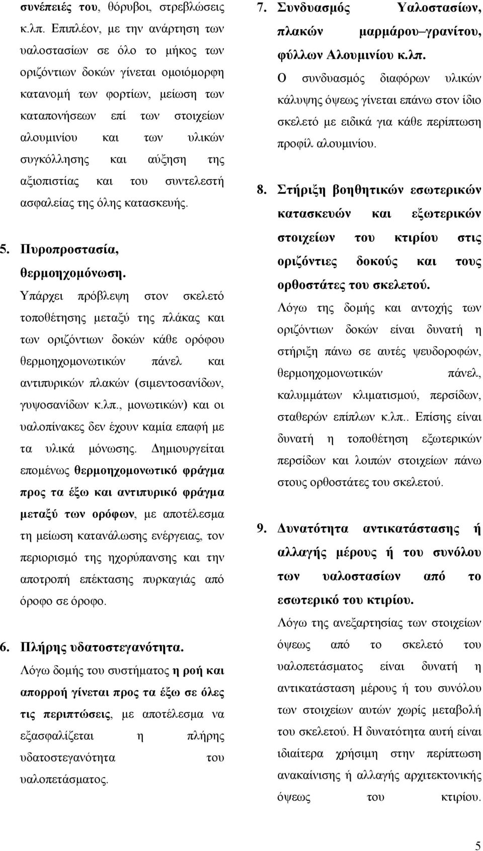 και αύξηση της αξιοπιστίας και του συντελεστή ασφαλείας της όλης κατασκευής. 5. Πυροπροστασία, θερµοηχοµόνωση.