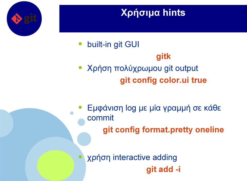 ui true Εμφάνιση log με μία γραμμή σε κάθε commit