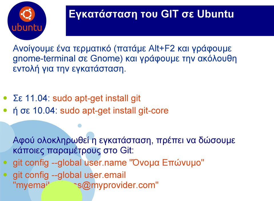 04: sudo apt-get install git-core Αφού ολοκληρωθεί η εγκατάσταση, πρέπει να δώσουμε κάποιες παραμέτρους