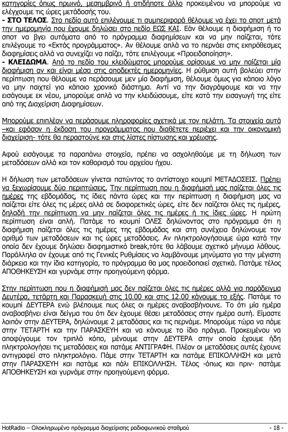 Εάν θέλουµε η διαφήµιση ή το σποτ να βγει αυτόµατα από το πρόγραµµα διαφηµίσεων και να µην παίζεται, τότε επιλέγουµε το «Εκτός προγράµµατος».